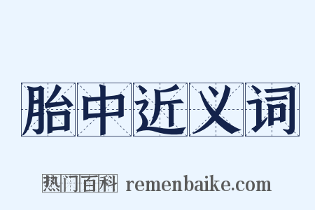 胎中近义词是什么意思的图片